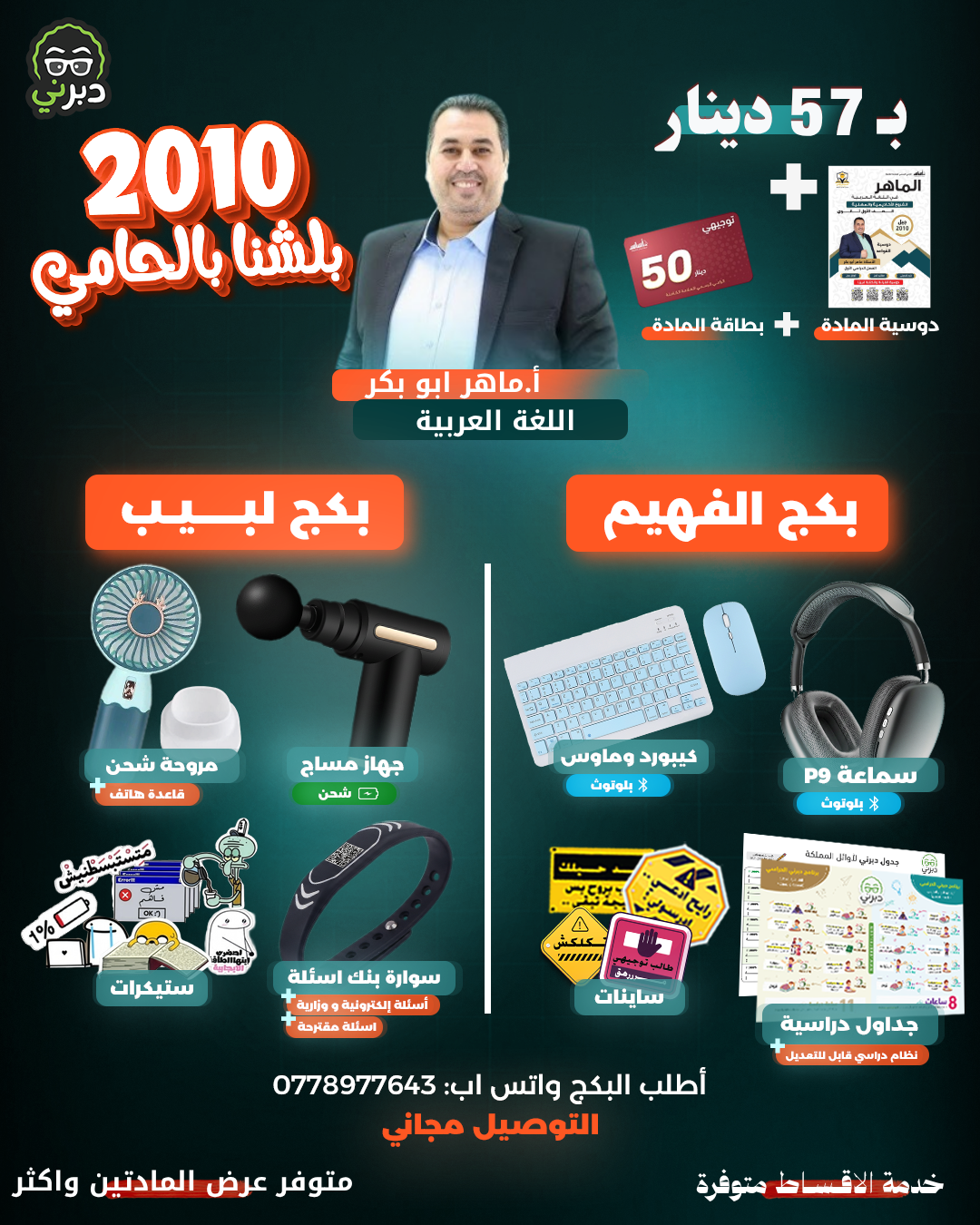 بكج أ.ماهر أبو بكر اللغة العربية  توجيهي 2010 (بكج اللبيب)
